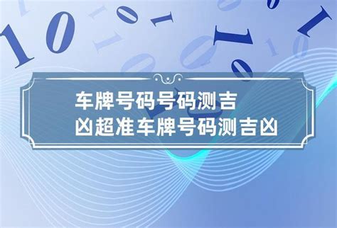 车牌号吉凶|车牌号测吉凶,车牌号吉凶查询,车牌属地查询